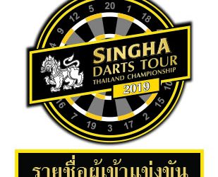 รายชื่อผู้เข้าแข่งขัน Singha Darts Tour Thailand Championship 2019 สนามที่ 2 จังหวัดขอนแก่น