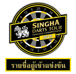 รายชื่อผู้เข้าแข่งขัน Singha Darts Tour Thailand Championship 2019