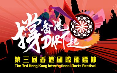 ใบสมัคร การคัดตัวนักกีฬาไปแข่งขันรายการ  Hong  Kong International Darts Festival 2019 ครั้งที่ 3
