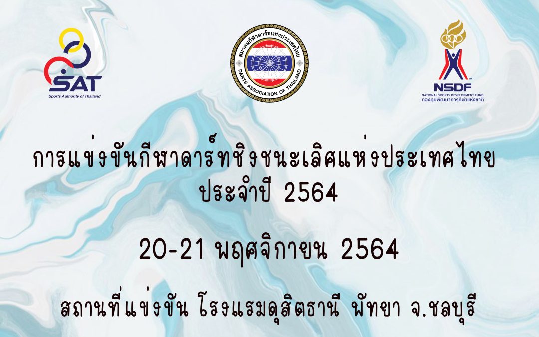 ประกาศเรื่อง การแข่งขันกีฬาดาร์ทชิงชนะเลิศแห่งประเทศไทย ประจำปี 2564