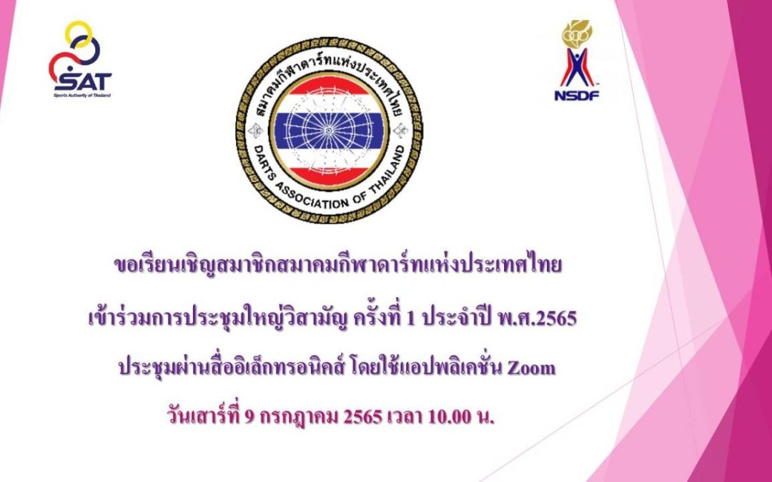 การประชุมใหญ่วิสามัญ ครั้งที่ 1 ประจำปี 2565 สมาคมกีฬาดาร์ทแห่งประเทศไทย